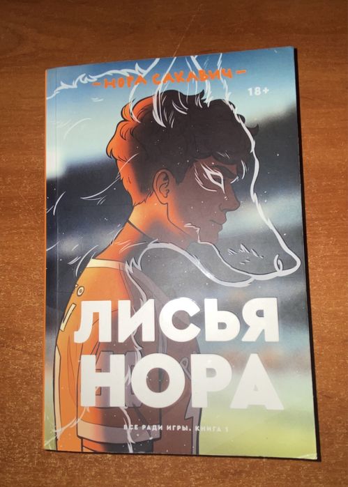 Лисья нора Нора Сакавич