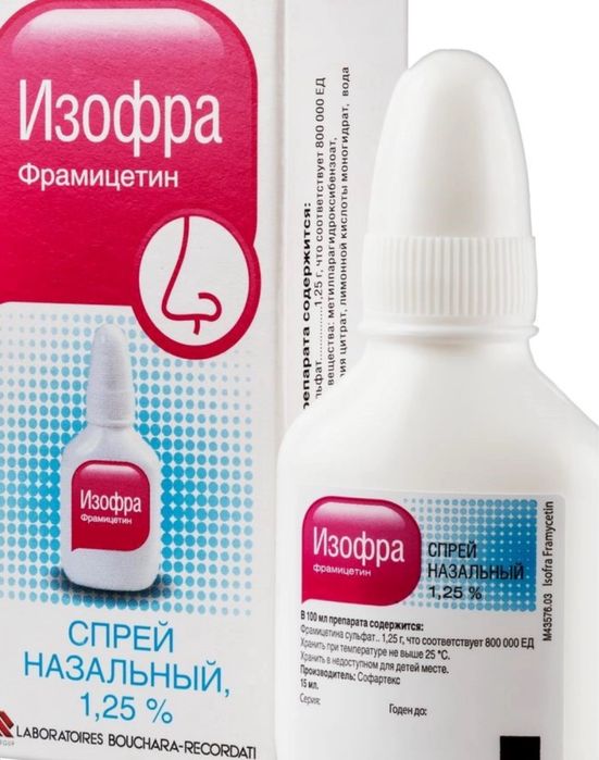 Изофра  спрей продам