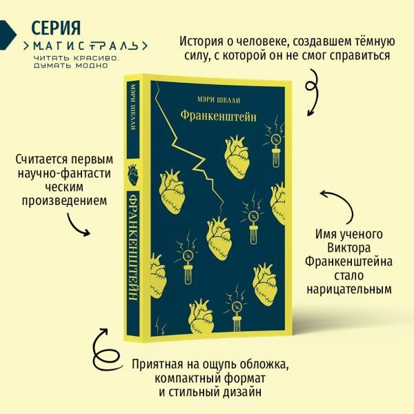 Франкенштейн, Мэри Шелли/ российские книги/ эксмо