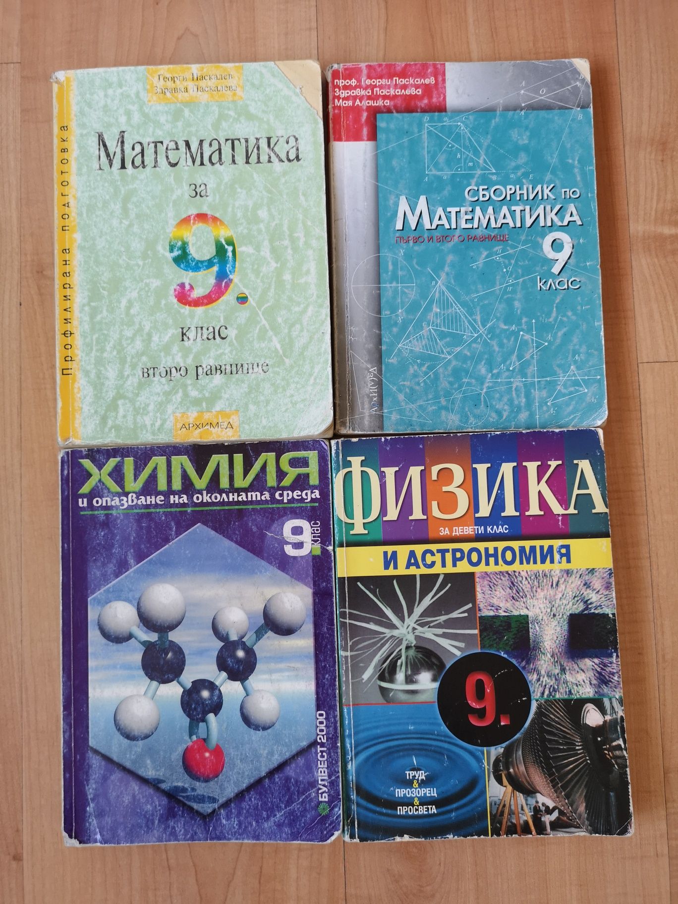 Учебници за 9ти клас от 2 лв (по старата учебна програма)