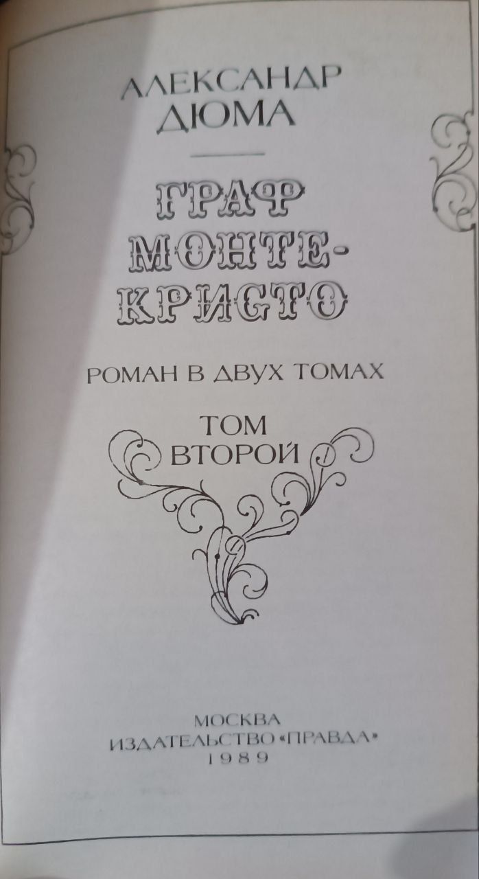 Дюма Есенин Пушкин и другие книги