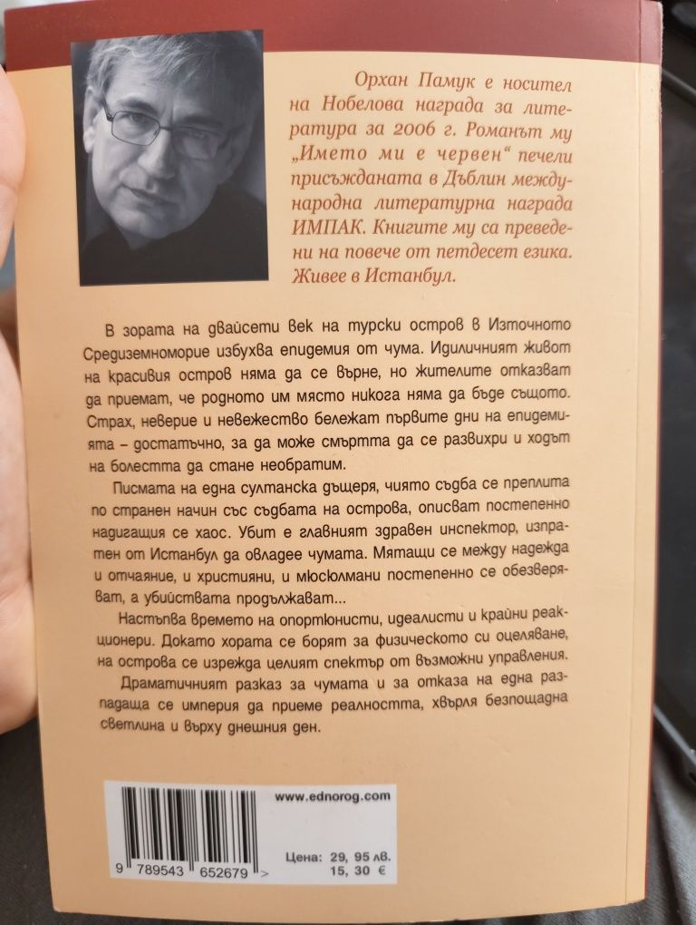 "Чумни нощи" Орхан Памук