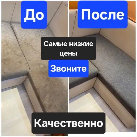 Химчистка мебели Чистка Химчистка Диван Кресло Стулья Мягкая Мебель