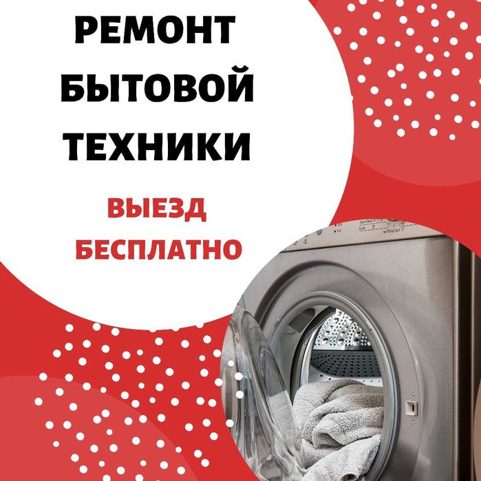 Ремонт стиральных машин