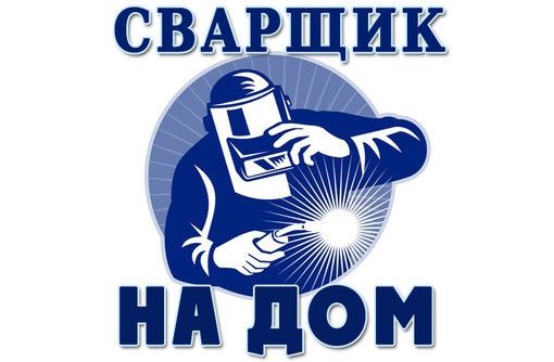 Сварщик на выезд