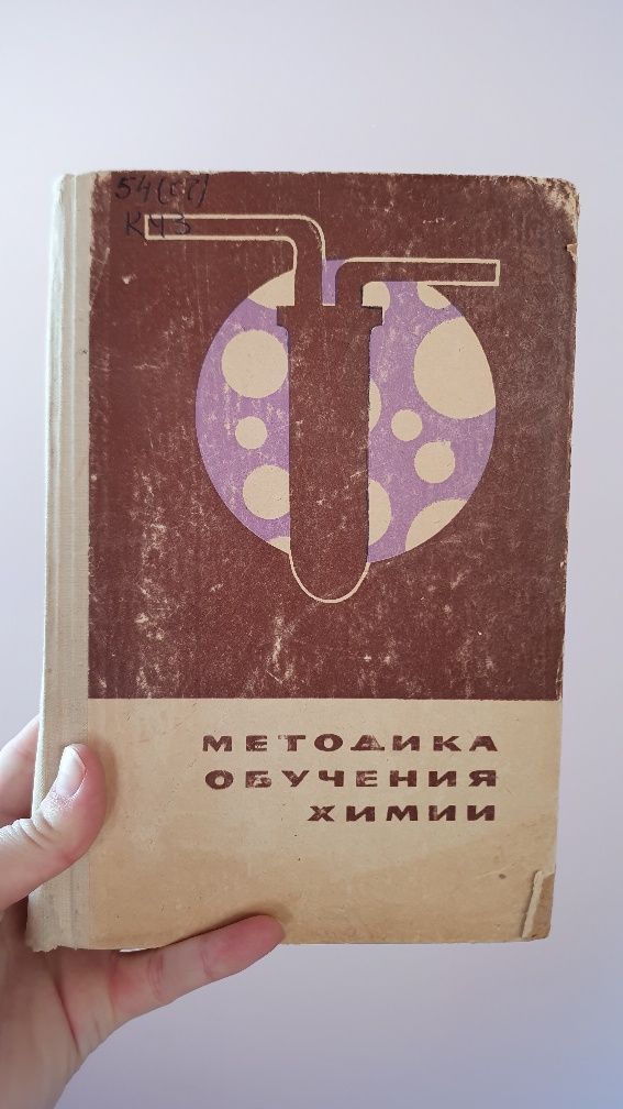 Книга "Методика обучении химии "