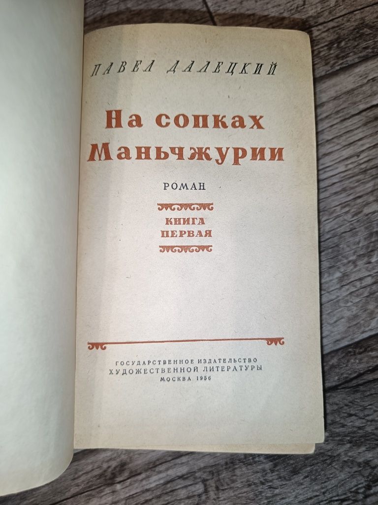 книга "На сопках Маньчжурии" , Павел Далецкий. изд. Москва 1956г.