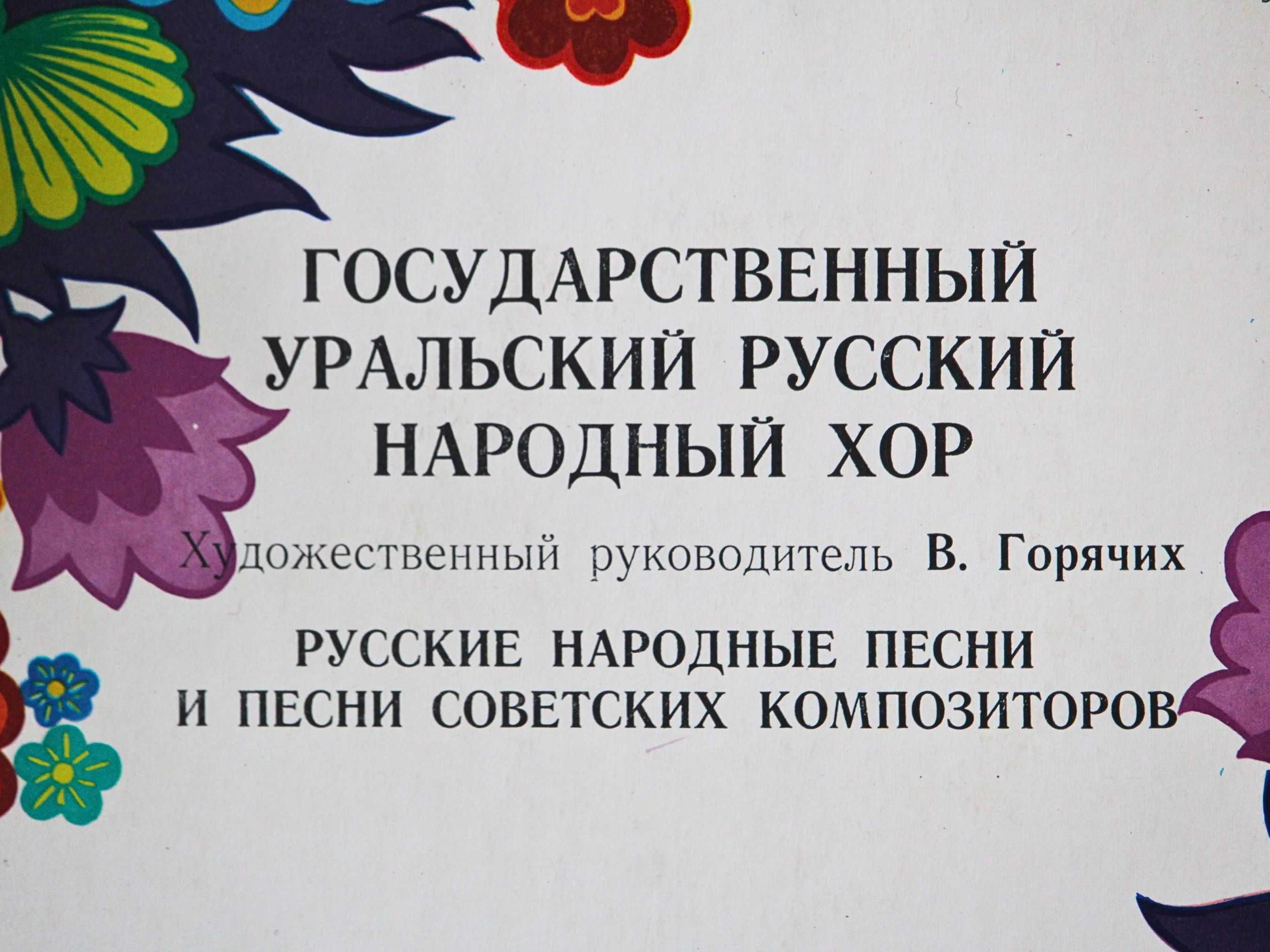 Плоча с руски народни песни в изпълнение на Уралския народен хор