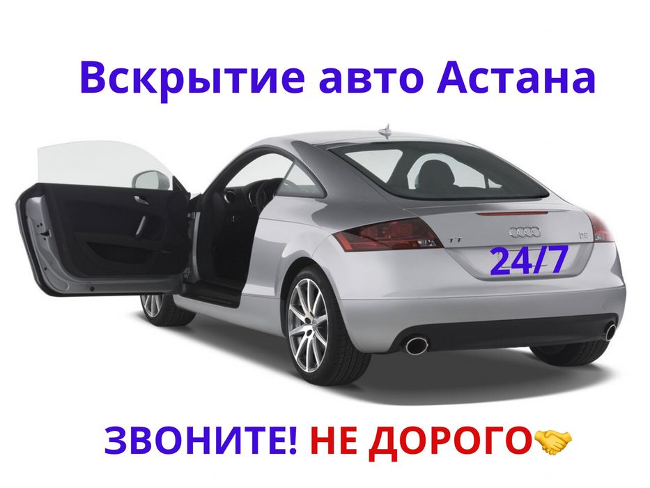 Вскрытие авто Астане — без повреждений, быстро, 24/7