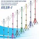 Телескопический штатив для длительных вливаний
Высота до 1.75 м можно