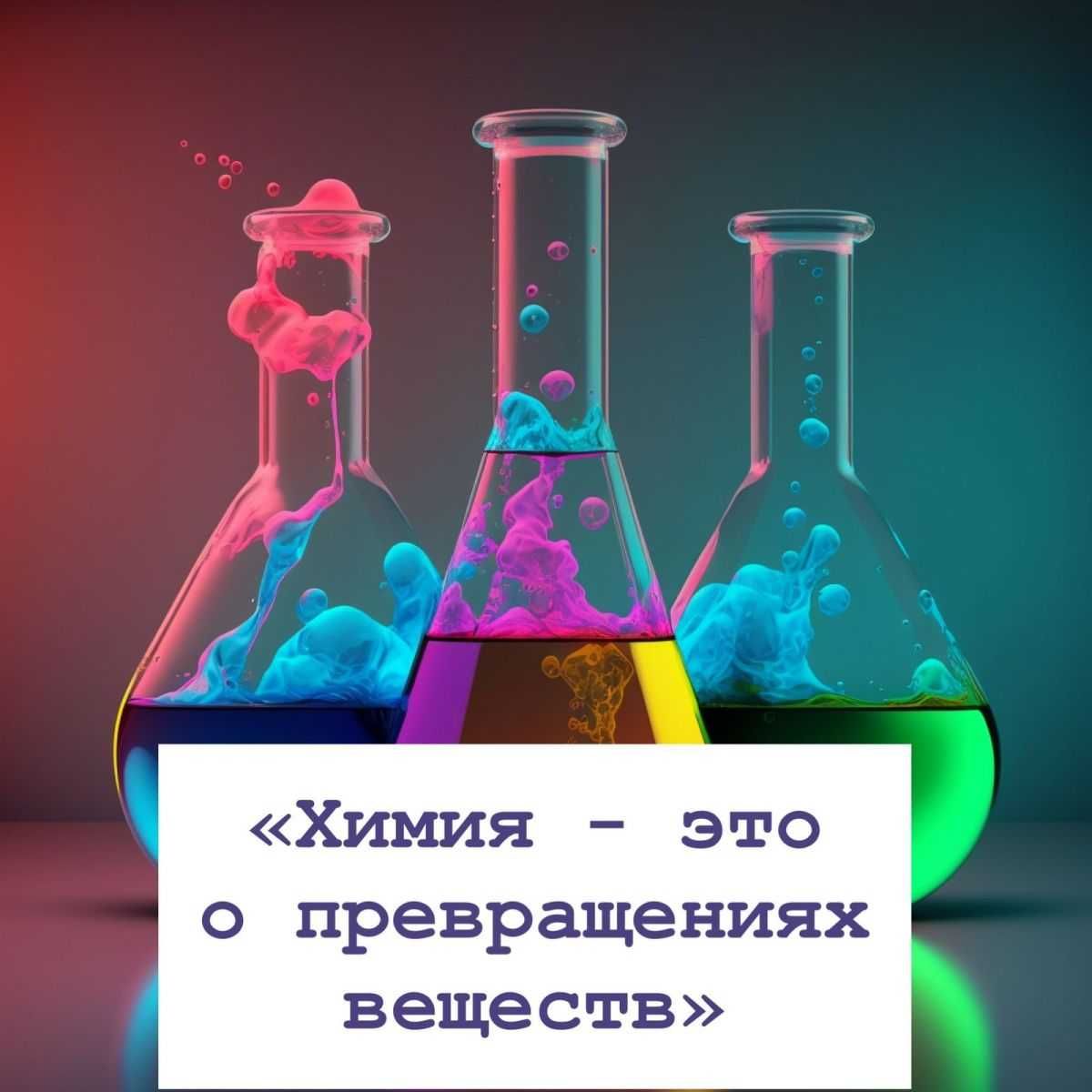 Репетитор по химии