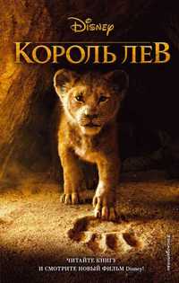 Король лев - книга