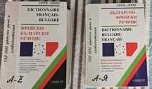 Френско-български и българо-френски речници