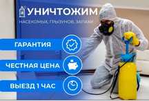 Дезинфекция! Быстро и качественно!