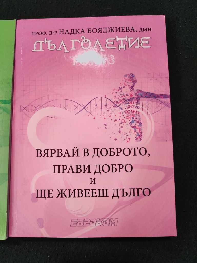 Книги Дълголетие том 1, том 2 и том 3