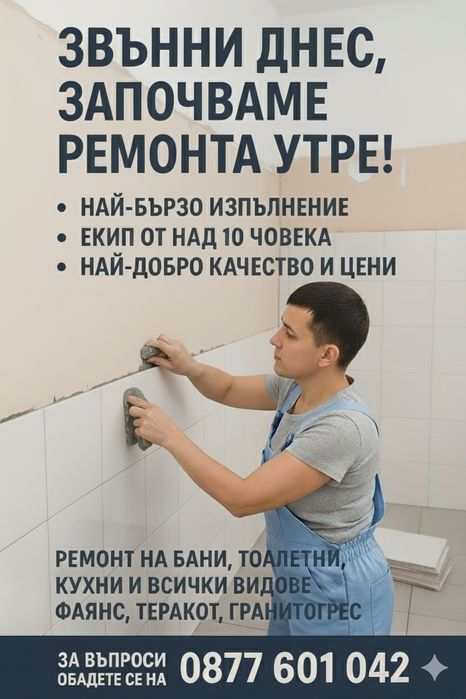 Ремонт на бани ,тоалетни ,кухни