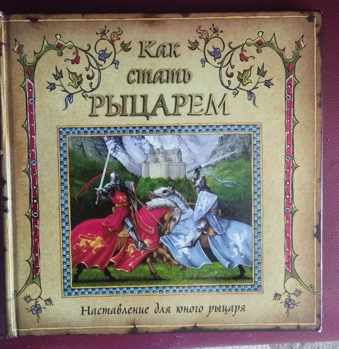 Книга для детей "Как стать рыцарем"
