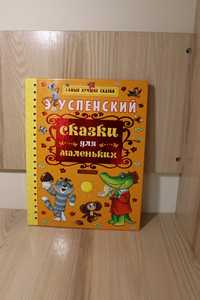 Эдуард Успенский: Сказки для маленьких