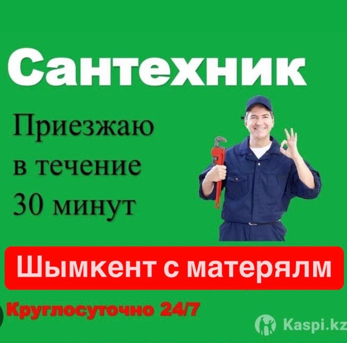 Сантехник 24/7 Арзан әрі сапалы и ремонт полный услуга