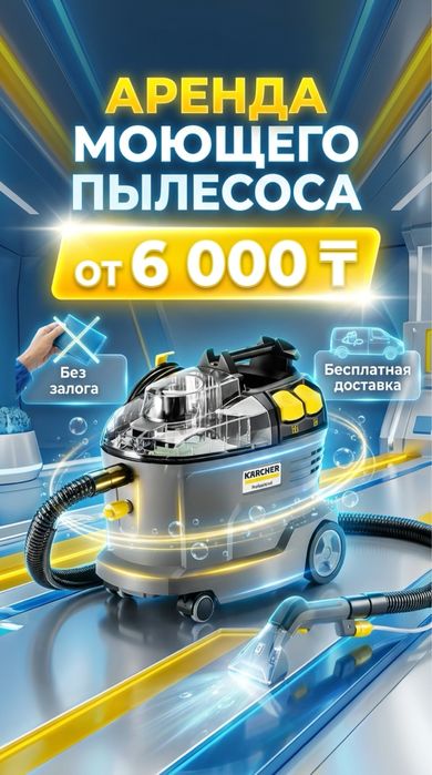 Аренда моющего пылесоса и прокат моющего пылесоса