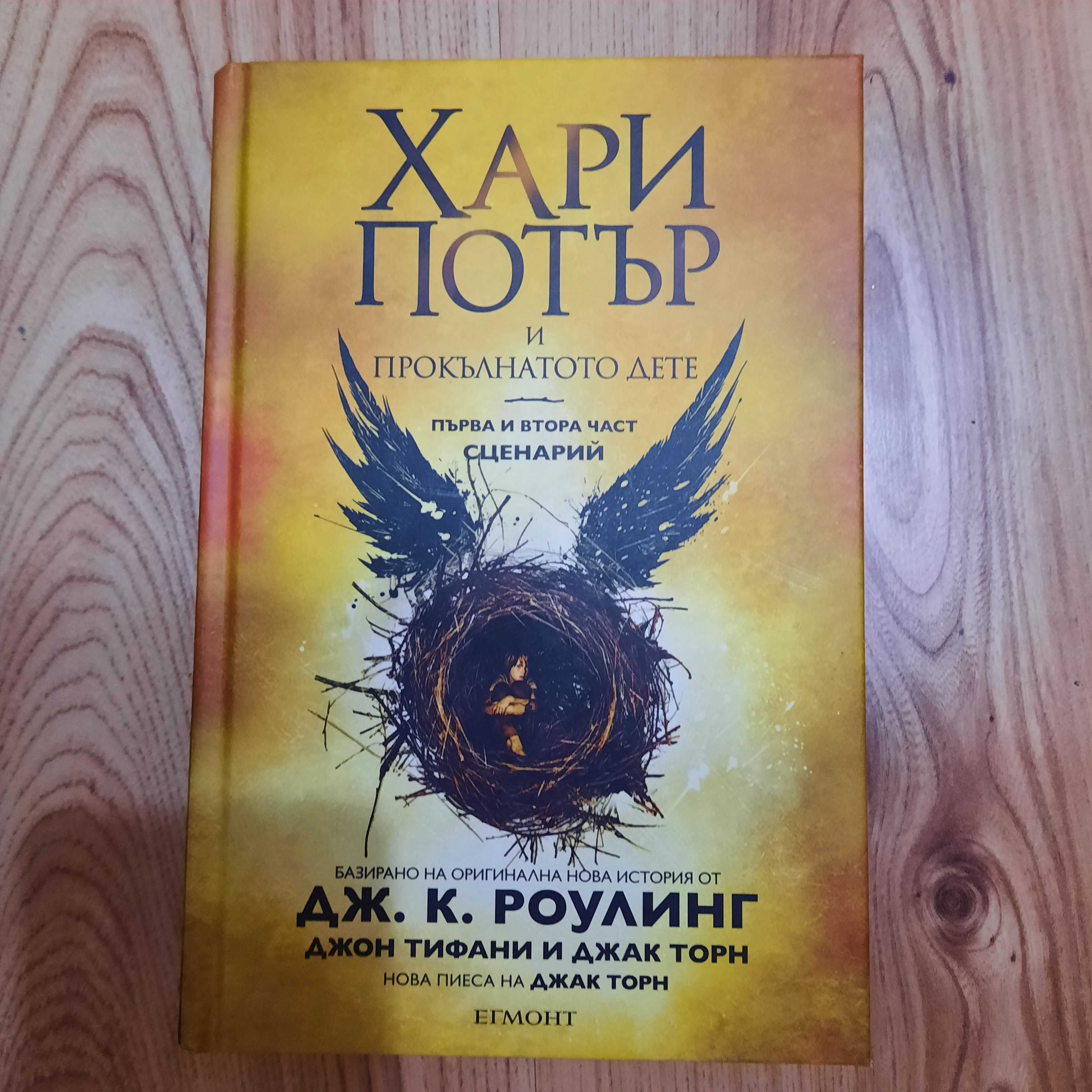 Поредица на книгите за Хари Потър+Прокълнатото дете