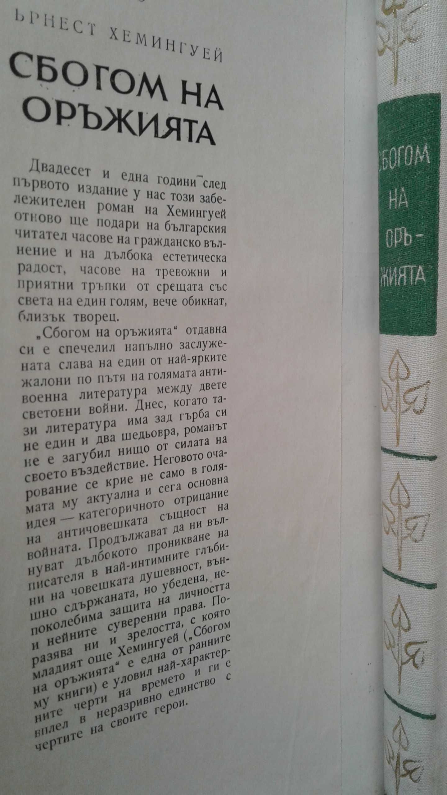 "Сбогом на оръжията" Ърнест Хемингуей