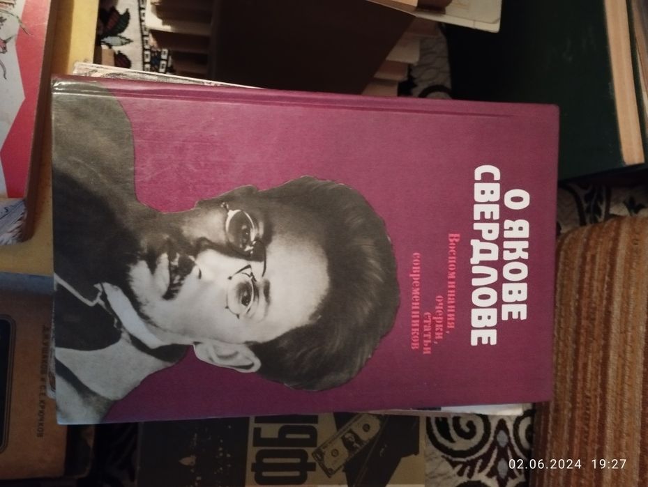 О Якове Свердлове . Воспоминания,очерки, статьи современников.