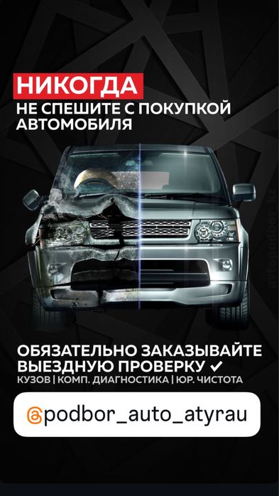 АвтоподборАтырау  24/7
