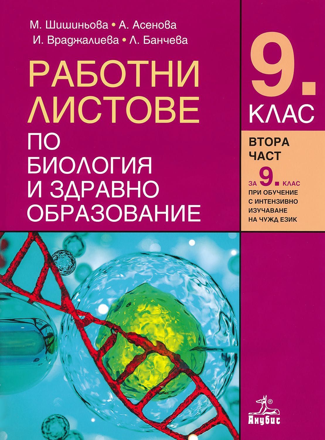 Попълнени работни листове по Биология за 9 клас