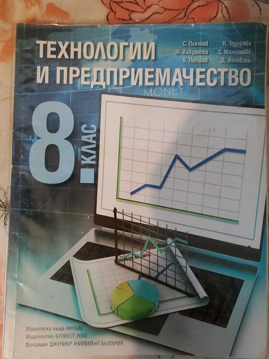 Продавам учебник по технологии и предприемачество за 8 клас
