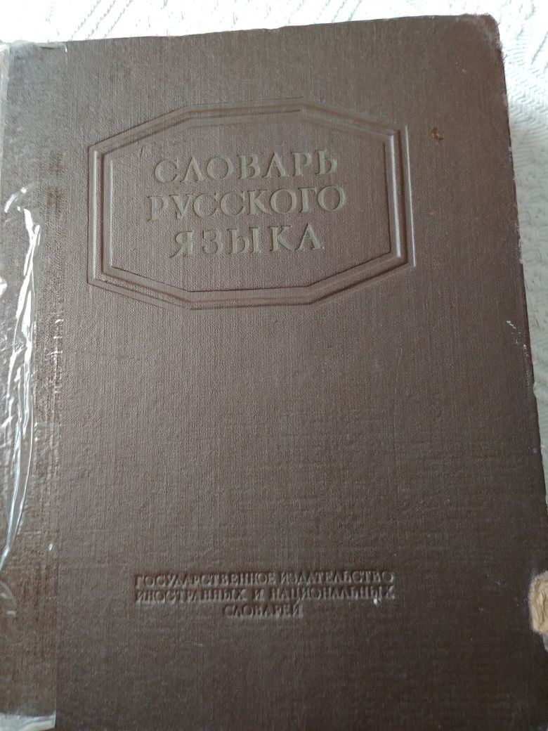 словарь русского языка. составитель С .И. Ожегов 52000 слов