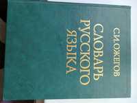 Словарь русского языка Ожегова.