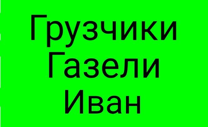 Услуги грузчиков