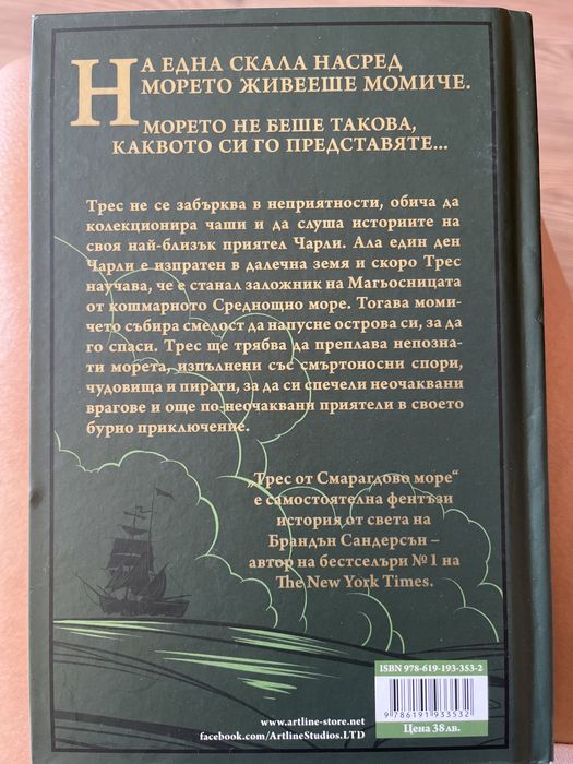Трес от Смярагдово море