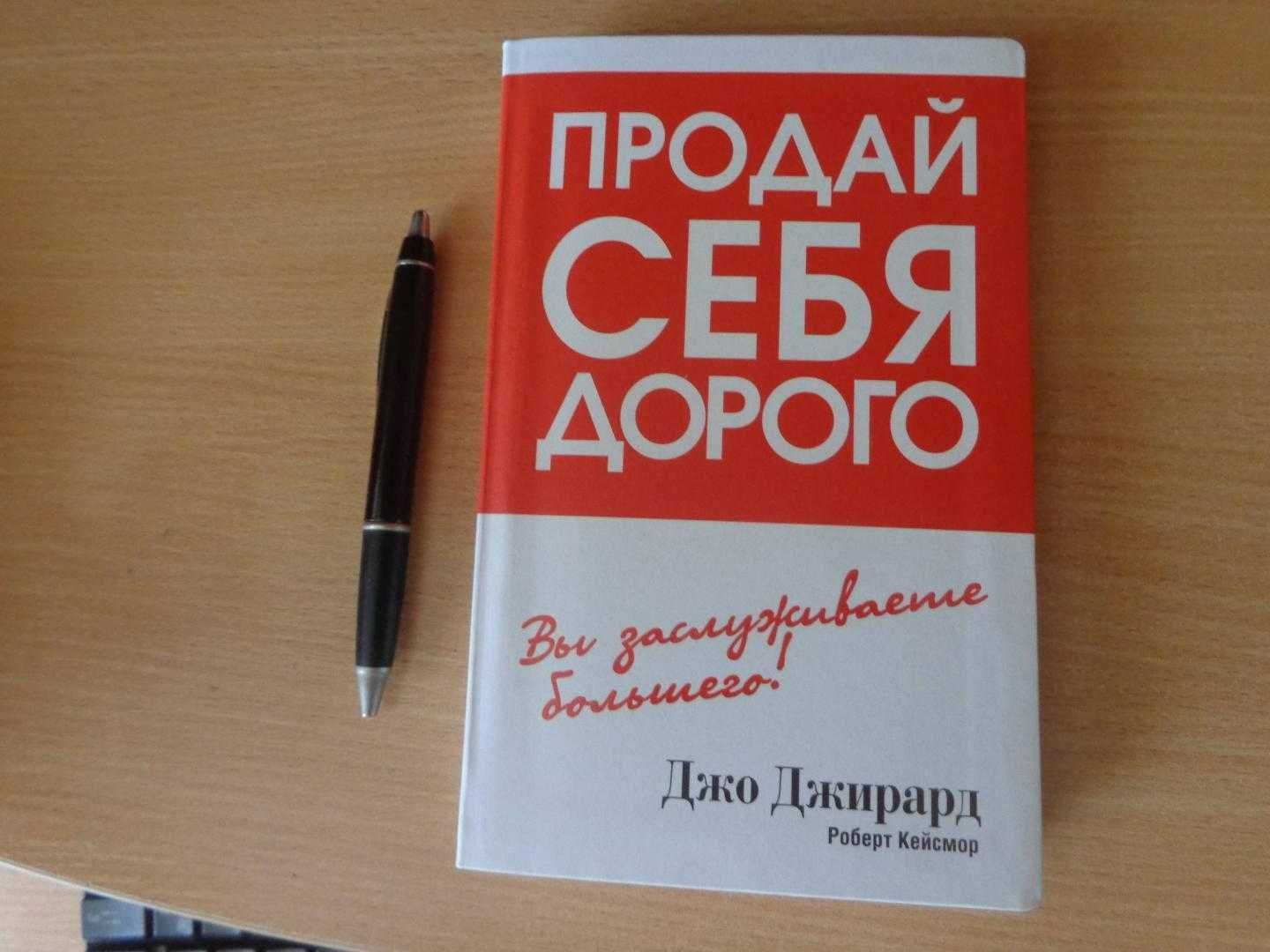 Книга продай себя дорого