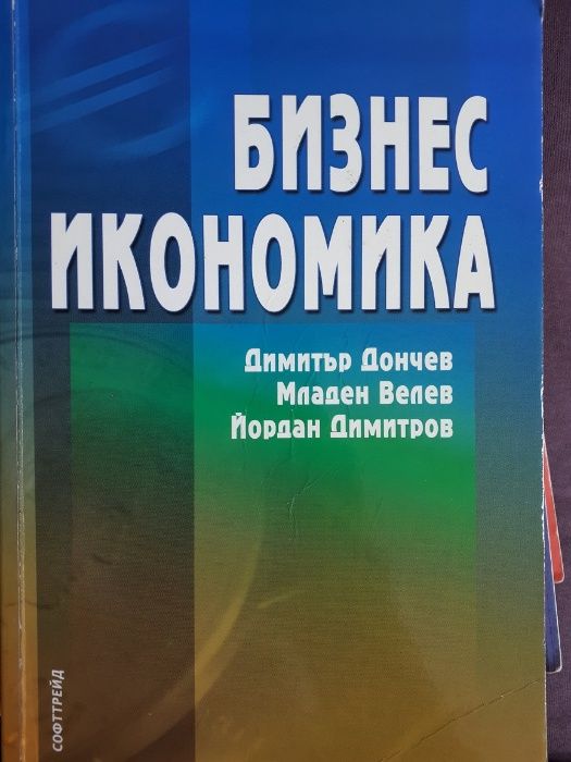 Бизнес Икономика