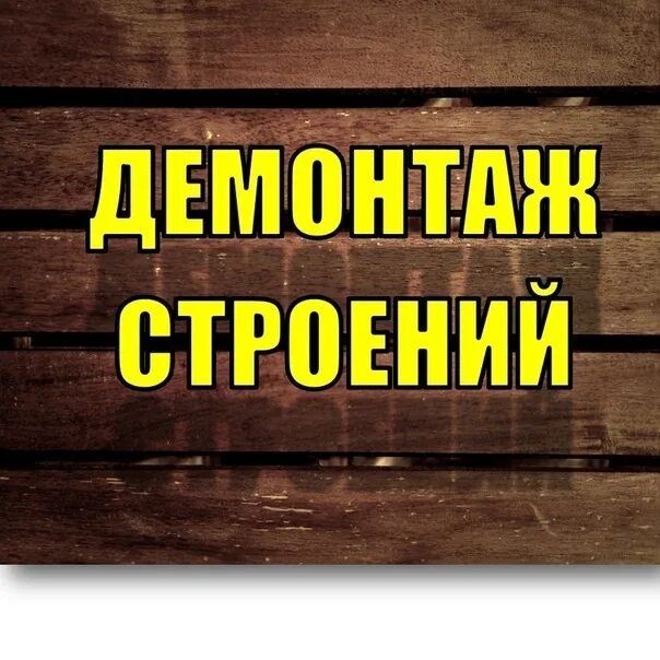 Демонтаж построек строений снос зданий