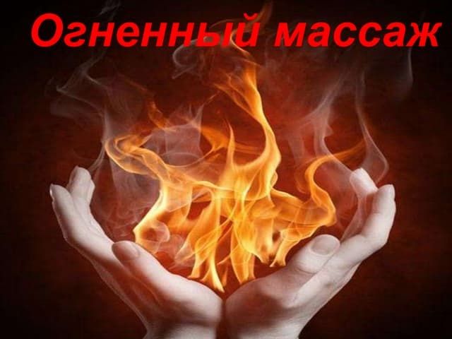 Огненный массаж.  Экзотический массаж.