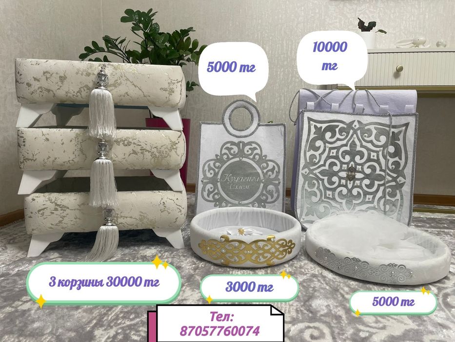 Корзины, қоржын, подносы для кудалыка