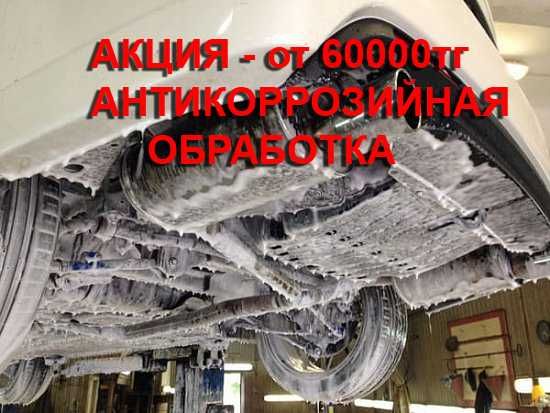 Антикоррозийная обработка автомобилей и скрытых полостей порогов днище