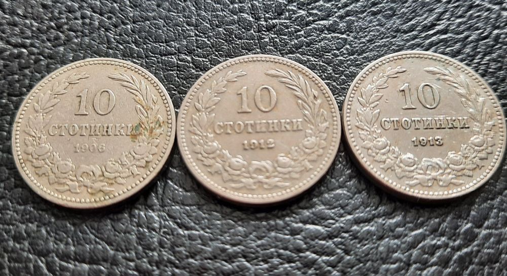 Стара монета 10 стотинки 1906 г. 1912 г. и 1913 г .България- хит цена
