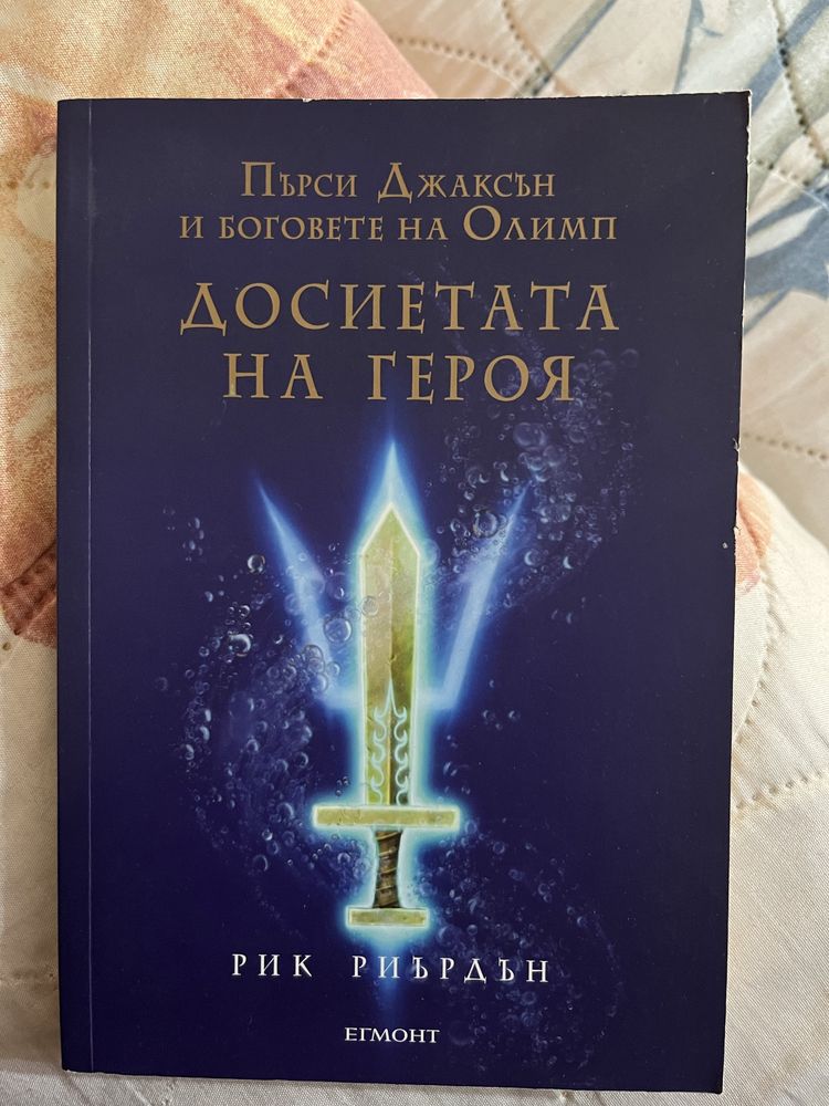 Продавам книга Пърси Джаксън и Боговете на Олимп
