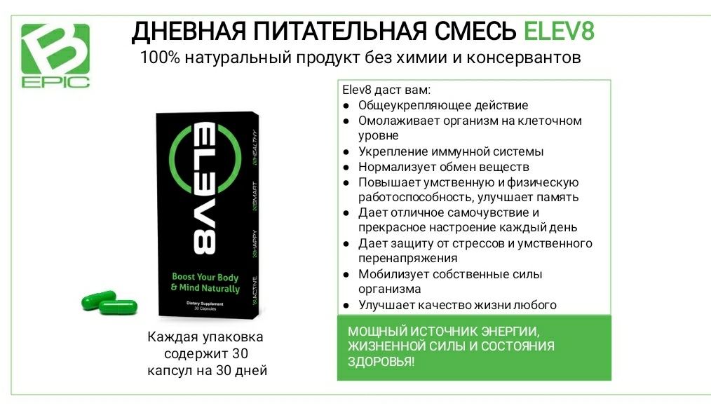 Елев8 клеточное питание для здоровья организма