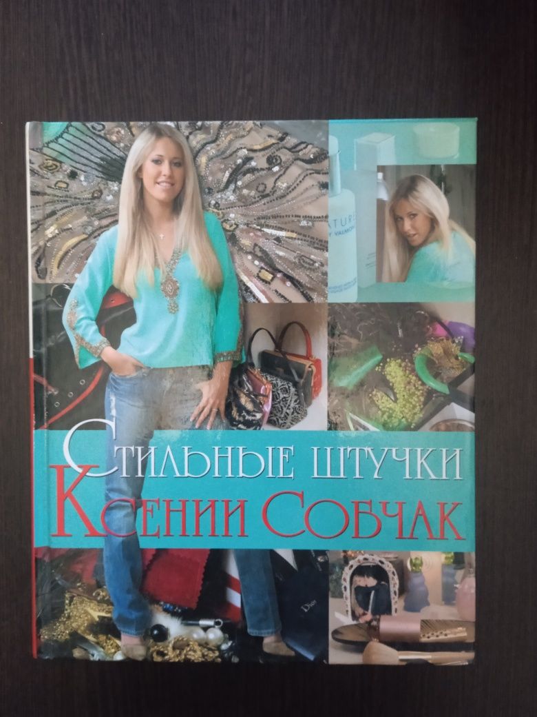 Книга Стильные штучки Ксении Собчак