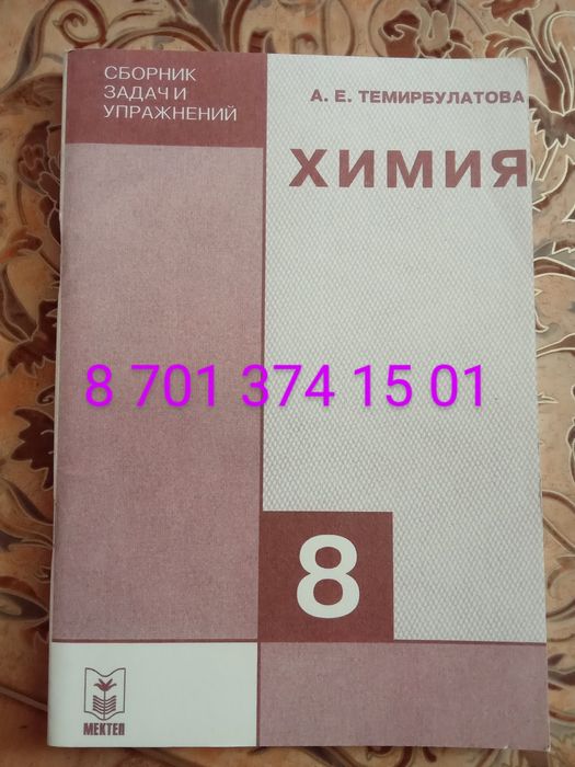 Химия сборник задач-8кл Темирбулатова