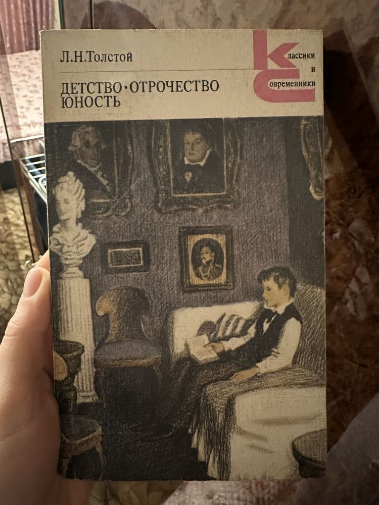 Толстой Детство Отрочество Юность