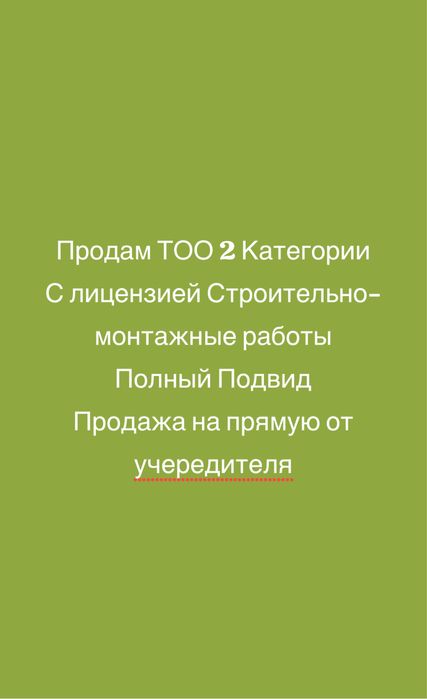 Продам ТОО 2 категории с лицензией СМР,ПОЛНЫЙ ПОДвИД