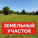 Продается земельный участок Ханабад Участок сотилади махалла Хонобод