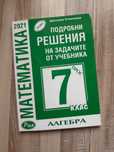 Подробни решения на задачите по математика за 7 клас