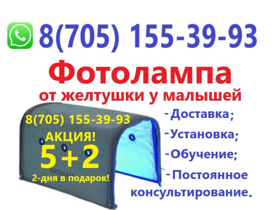 Фотооампа от желтушки. Доставка-г.Астана